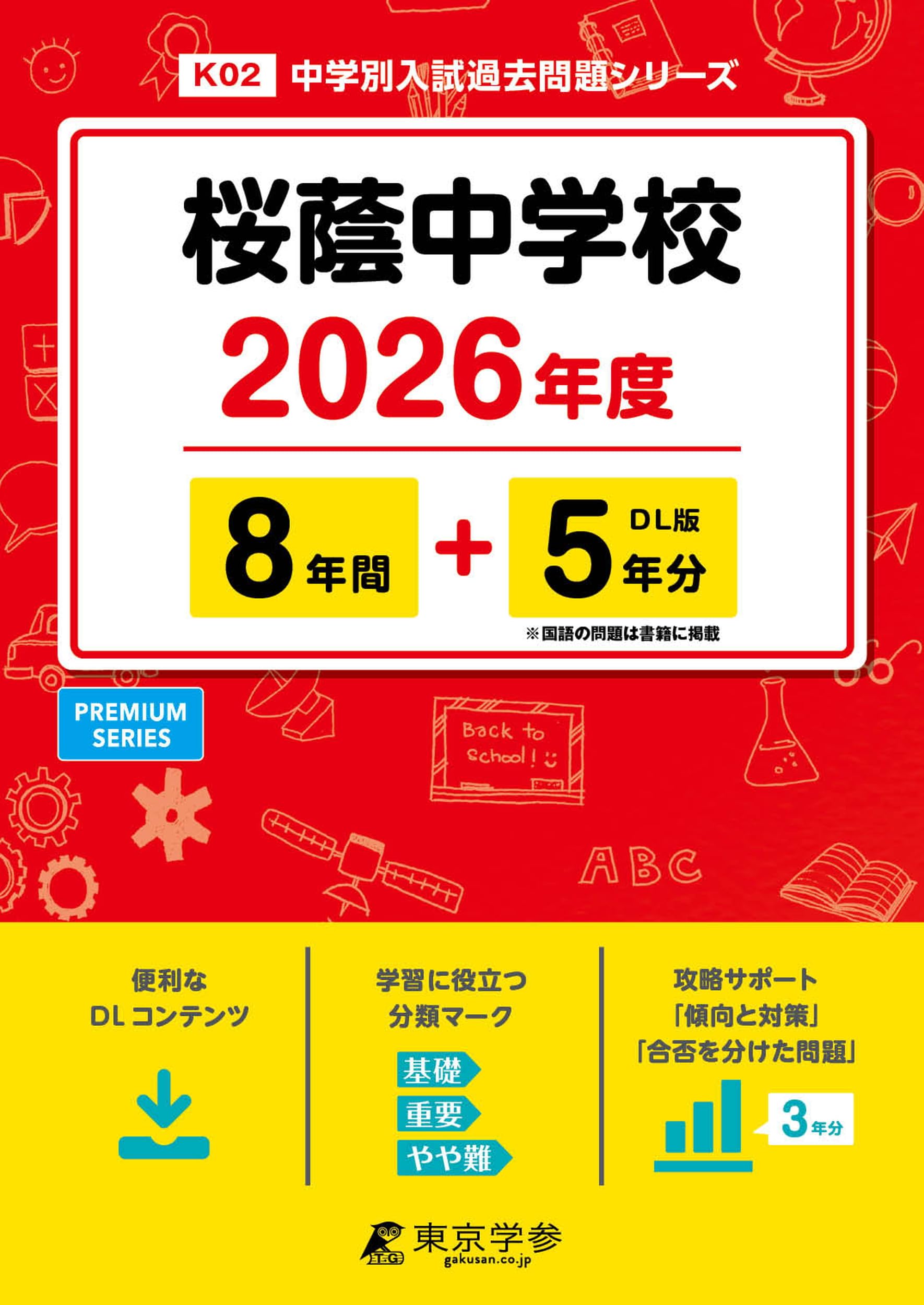 桜蔭中学校 2026年度版 【 過去問 8+5年分 】 (中学別入試過去問題
